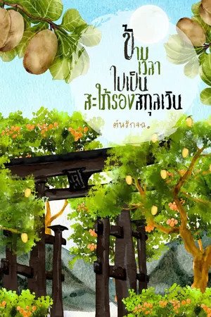 ข้ามเวลาไปเป็นสะใภ้รองสกุลเวิน