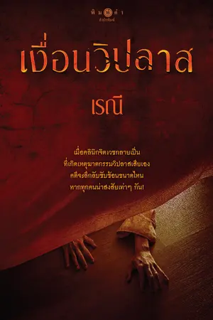 เงื่อนวิปลาส