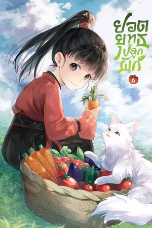 ยอดยุทธ์ปลูกผัก เล่ม 6