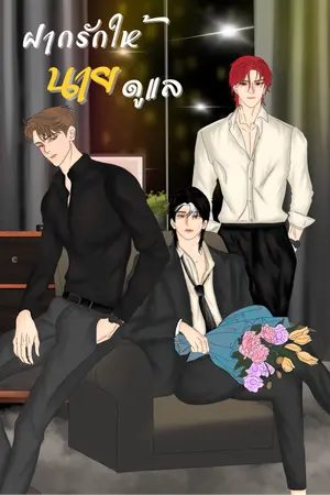 ฝากรักให้นายดูแล