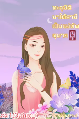 ทะลุมิติมาได้สามีเป็นแม่ทัพดุมาก เล่ม1(3เล่มจบ)