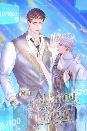 ตัวประกอบอยากเล่นนอกบท (เล่ม1) [แนวระบบ]