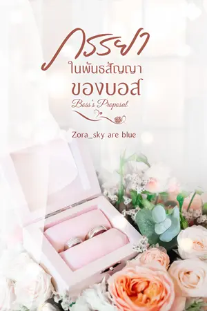 ภรรยาในพันธสัญญาของบอส - Boss's Proposal