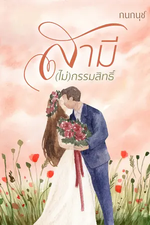 สามี(ไม่)กรรมสิทธิ์