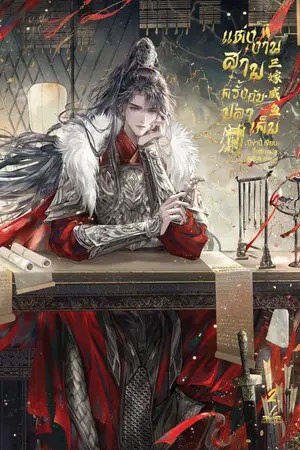 แต่งงานสามครั้งกับปลาเค็ม เล่ม 2 (สามเล่มจบ)