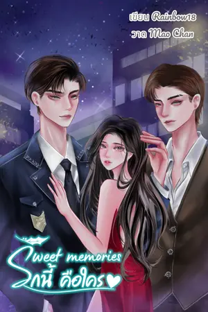 Sweet memories รักนี้ คือใคร