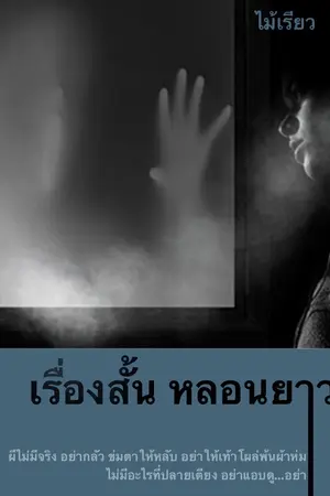 เรื่องสั้น หลอนยาว