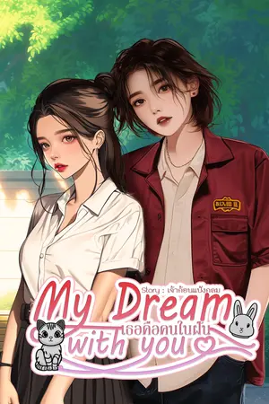 My Dream with you เธอคือคนในฝัน