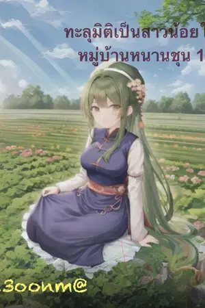 ทะลุมิติเป็นสาวน้อยในหมู่บ้านหนานชุนเล่ม 1