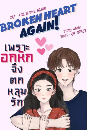 Broken Heart Again : เพราะอกหัก จึงตกหลุมรัก