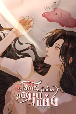 โอกาสครั้งนี้ขอหนีงานแต่ง เล่ม 1