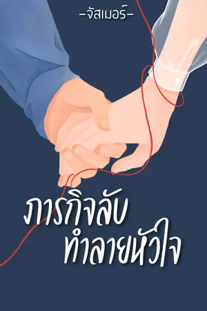 ภารกิจลับทำลายหัวใจ