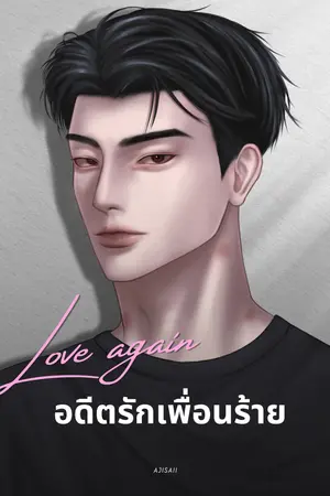 Love again อดีตรักเพื่อนร้าย