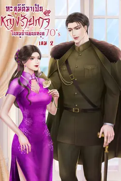 ปกอีบุ๊กเรื่อง ทะลุมิติมาเป็นหญิงร้ายกาจในหมู่บ้านชนบท 70's (เล่ม 2) (จบ)