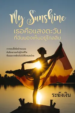 ปกอีบุ๊กเรื่อง [My Sunshine] เธอคือแสงตะวันที่ฉันมองเห็นอยู่ไกลลิบ