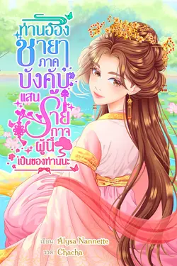 ปกอีบุ๊กเรื่อง ท่านอ๋อง ชายาภาคบังคับแสนร้ายกาจผู้นี้ เป็นของท่านนะ