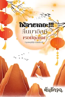 ปกอีบุ๊กเรื่อง  ให้ตายเถอะ!!! ตื่นมาอีกที เธอมีลูกเฉย (คุณหนูสี่ลู่ชางเหนียน) 