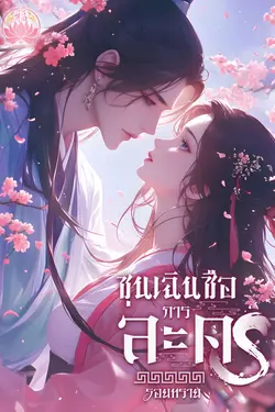 ปกอีบุ๊กเรื่อง ซุนเฉินซือการละคร