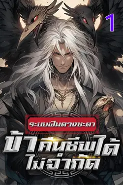 ปกอีบุ๊กเรื่อง ระบบฝืนดวงชะตา : ข้าคืนชีพได้ไม่จำกัด เล่ม 1