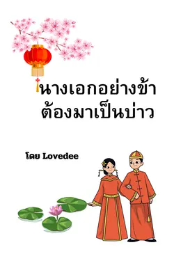 ปกอีบุ๊กเรื่อง นางเอกอย่างข้าต้องมาเป็นบ่าว