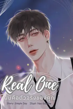 ปกอีบุ๊กเรื่อง Real one ผมคือตัวจริงของคุณ