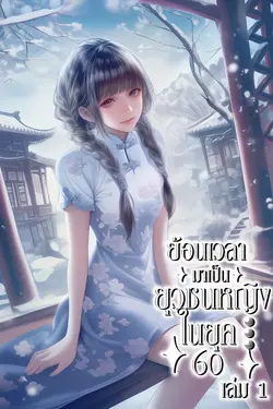 ปกอีบุ๊กเรื่อง ย้อนเวลามาเป็นยุวชนหญิงในยุค 60 เล่ม1