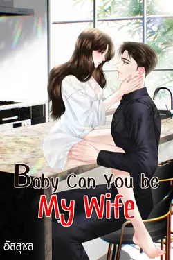 ปกอีบุ๊กเรื่อง Baby Can You be My Wife 