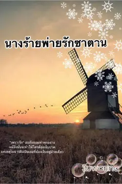 ปกอีบุ๊กเรื่อง นางร้ายพ่ายรักซาตาน