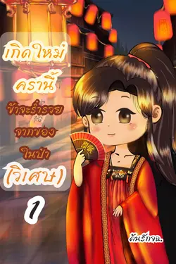 ปกอีบุ๊กเรื่อง เกิดใหม่ครานี้ ข้าจะร่ำรวยจากของในป่า(วิเศษ) เล่ม 1