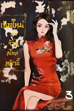 ปกอีบุ๊กเรื่อง เกิดใหม่มาร้ายสไตล์หลิวอี้เล่ม 3