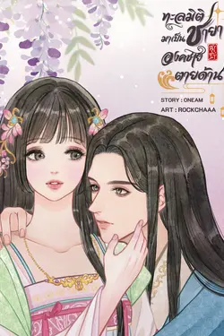 ปกอีบุ๊กเรื่อง ทะลุมิติมาเป็นชายาองค์ชายตายด้าน