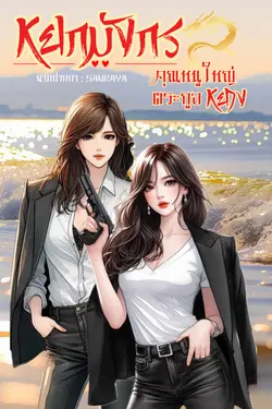 ปกอีบุ๊กเรื่อง หยกมังกร คุณหนูใหญ่ตระกูลหยาง