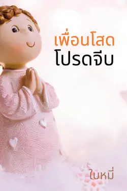 ปกอีบุ๊กเรื่อง เพื่อนโสดโปรดจีบ