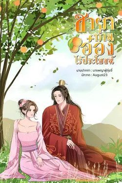 ปกอีบุ๊กเรื่อง ชายาท่านอ๋องไร้ประโยชน์