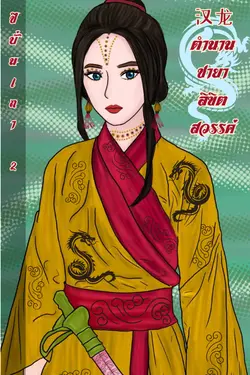 ปกอีบุ๊กเรื่อง 漢龍 ตำนานชายาลิขิตสวรรค์ (เล่ม ๒)