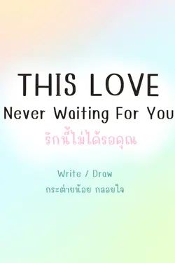 ปกอีบุ๊กเรื่อง รักนี้ไม่ได้รอคุณ