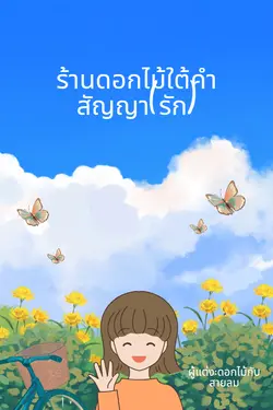 ปกอีบุ๊กเรื่อง ร้านดอกไม้ใต้คำสัญญา(รัก) (จบ)