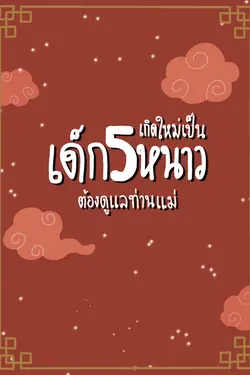 ปกอีบุ๊กเรื่อง เกิดใหม่เป็นเด็กห้าหนาวต้องดูแลท่านแม่