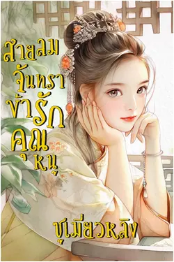 ปกอีบุ๊กเรื่อง สายลมจันทราข้ารักคุณหนู (ยูริ)