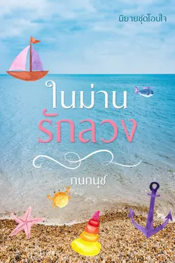 ปกอีบุ๊กเรื่อง ในม่านรักลวง