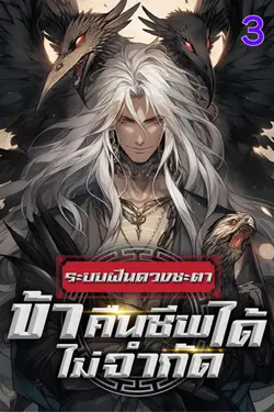 ปกอีบุ๊กเรื่อง ระบบฝืนดวงชะตา : ข้าคืนชีพได้ไม่จำกัด เล่ม 3