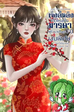 ปกอีบุ๊กเรื่อง เจิ้งลี่หลิง เกิดใหม่เป็นมารดาผู้ร่ำรวยในยุค 70 (เล่มพิเศษ)