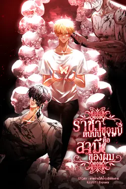 ปกอีบุ๊กเรื่อง ราชาซอมบี้ตนนั้นคือสามีของผม เล่ม 1