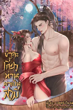 ปกอีบุ๊กเรื่อง ข้าจะเกี้ยวท่านมาเป็นสามี