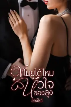 ปกอีบุ๊กเรื่อง ขโมยได้ไหมหัวใจของลุง