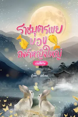 ปกอีบุ๊กเรื่อง ราชบุตรเขยขององค์หญิงใหญ่ ตอนพิเศษ