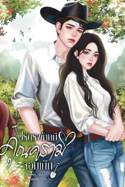 ปกอีบุ๊กเรื่อง ไร่ตรงข้ามมีคุณครามจอมเก๊ก