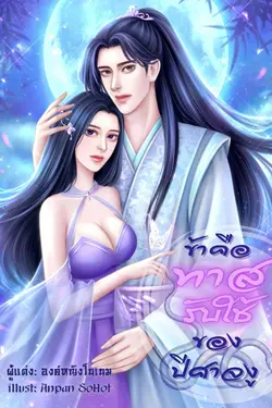 ปกอีบุ๊กเรื่อง ข้าคือทาสรับใช้ของปีศาจงู