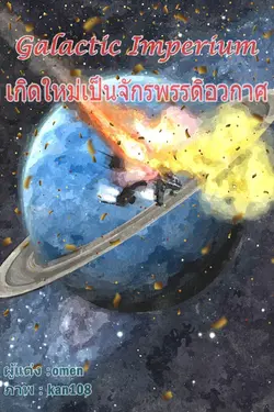 ปกอีบุ๊กเรื่อง Galactic Imperium เกิดใหม่เป็นจักรพรรดิอวกาศ