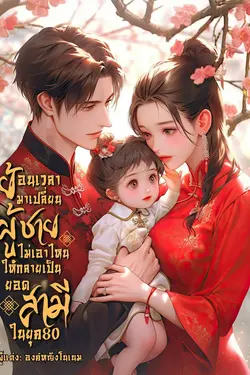 ปกอีบุ๊กเรื่อง ย้อนเวลามาเปลี่ยนผู้ชายไม่เอาไหนให้กลายเป็นยอดสามีในยุค80